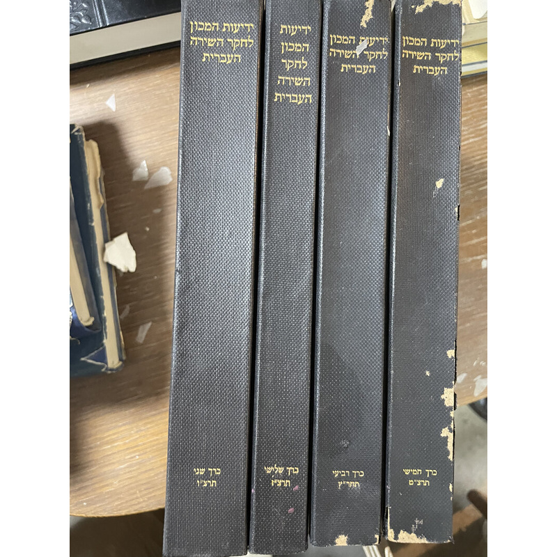 ד כריכם של ידיעות המכון לחקר השירה העברית