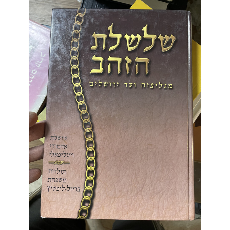 שלשלת הזהב מגליציה ועד ירושלים