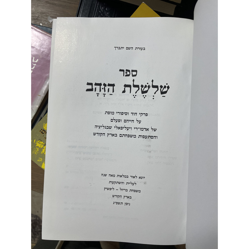 שלשלת הזהב מגליציה ועד ירושלים