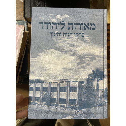 מאורות ליהודה פרקי הגות וחינוך