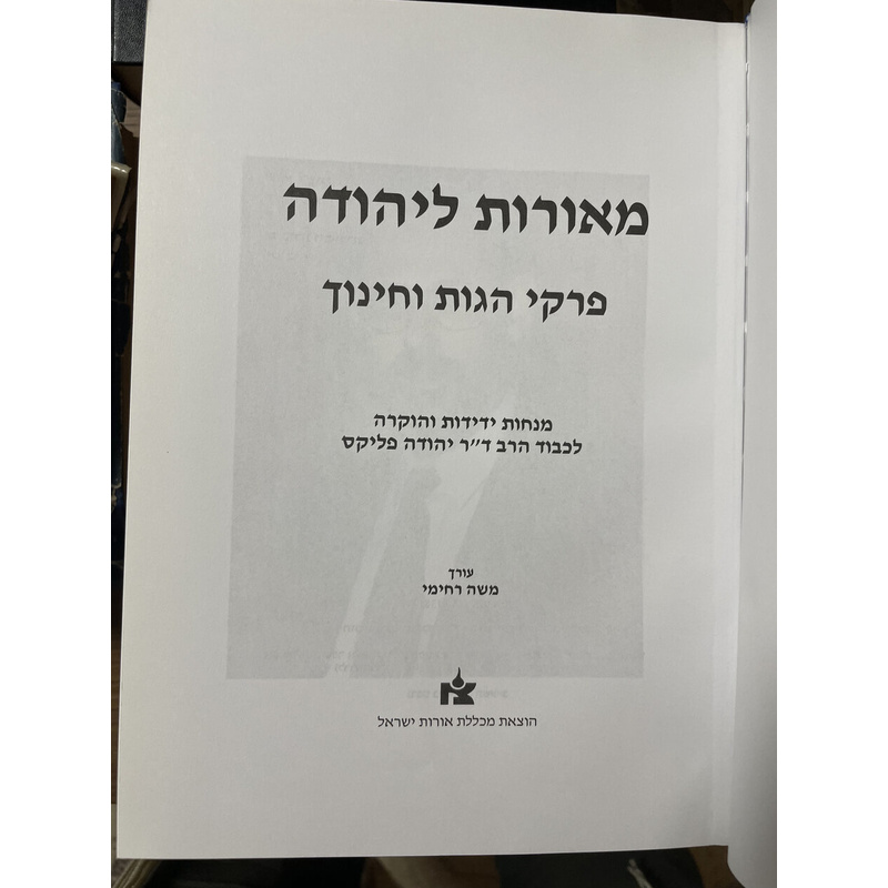 מאורות ליהודה פרקי הגות וחינוך