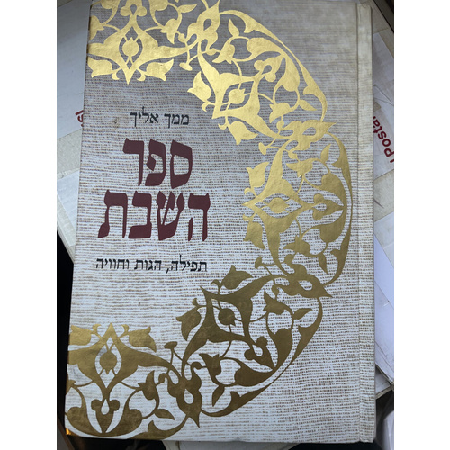 ספר השבת ממך אליך