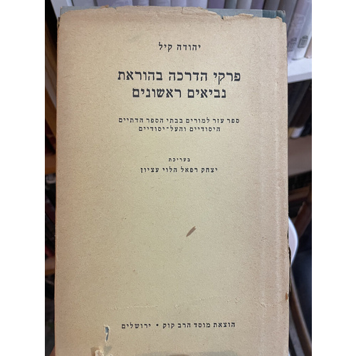 פרקי הדרכה בהוראת נביאים ראשונים