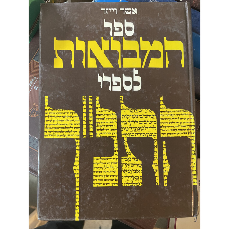 ספר המבואות לספרי התנ&quot;ך