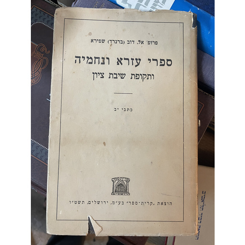 ספרי עזרא ונחמיה ותקופת שיבת ציון