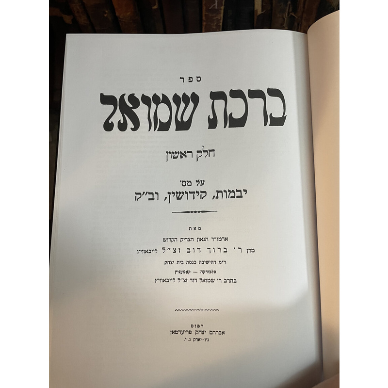 ברכת שמואל - ג כרכים