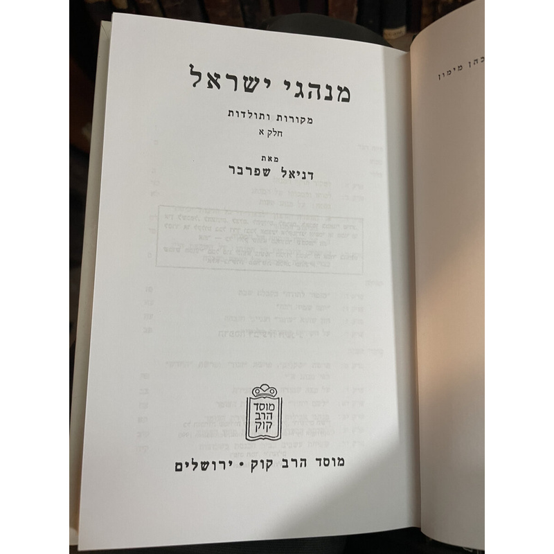 ז כרכים מנהגי ישראל