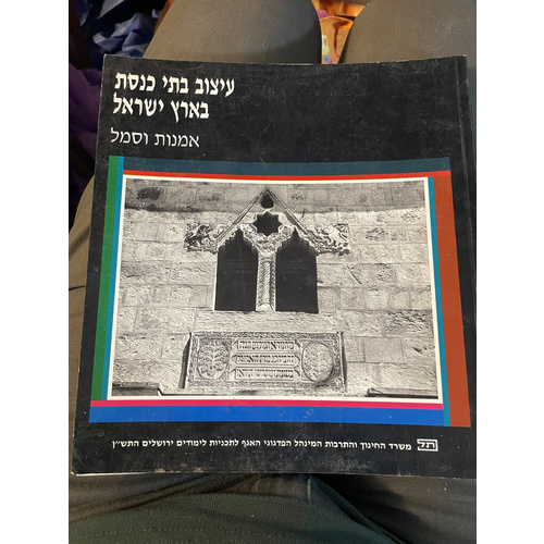 עיצוב בתי כנסת בארץ ישראל