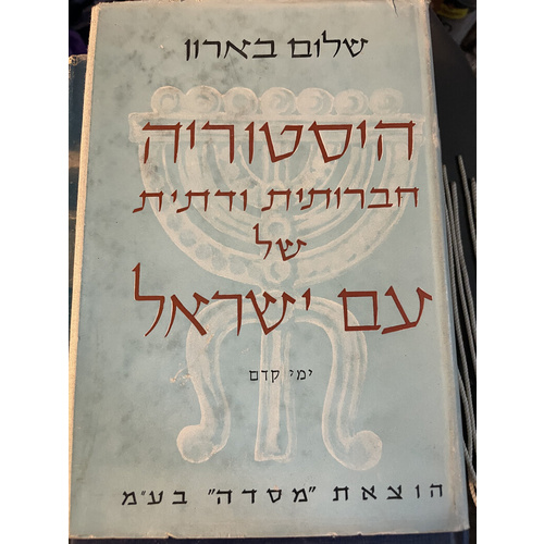 היסטוריה חברותית ודתית של עם ישראל
