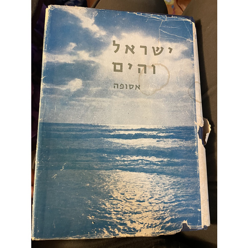 ישראל והים