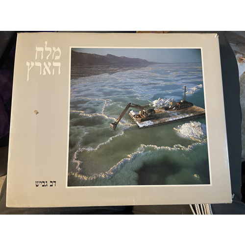 מלח הארץ
