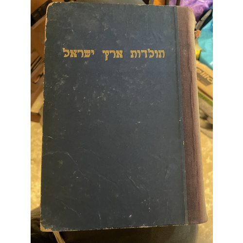 תולדות ארץ ישראל