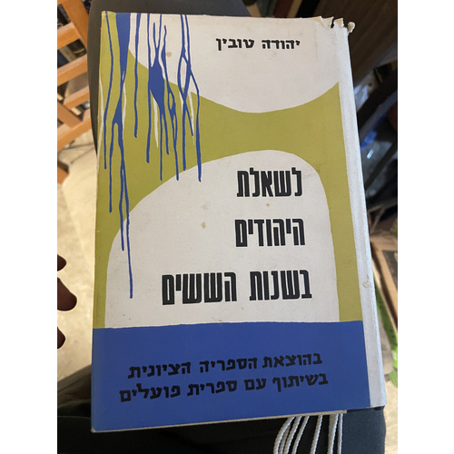 לשאילת היהודים בשנות הששים