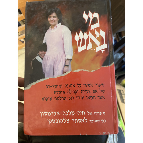 מי באש - חיה-מלכה אברמסון