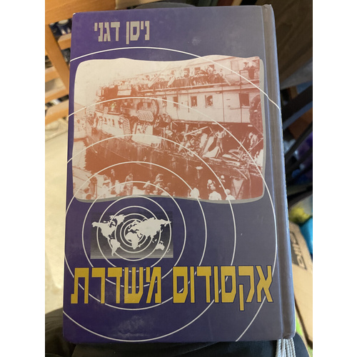 אקסודוס משדרת