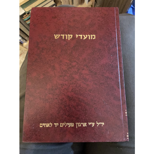 מועדי קודש - לקט הלכות ומנהגים