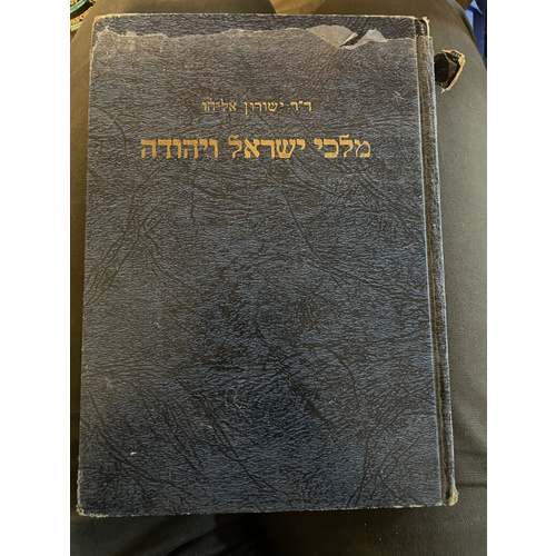 מלכי ישראל ויהודה - ספר שני