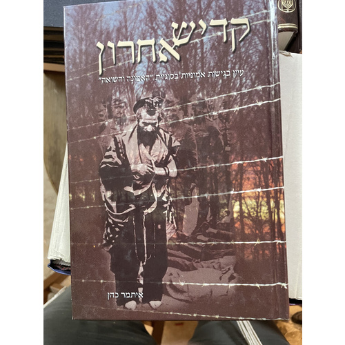 קדיש אחרון - האמונה והשואה