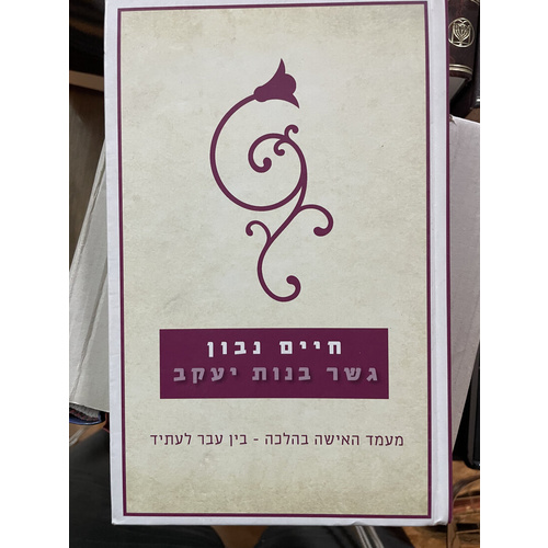 גשר בנות יעקב