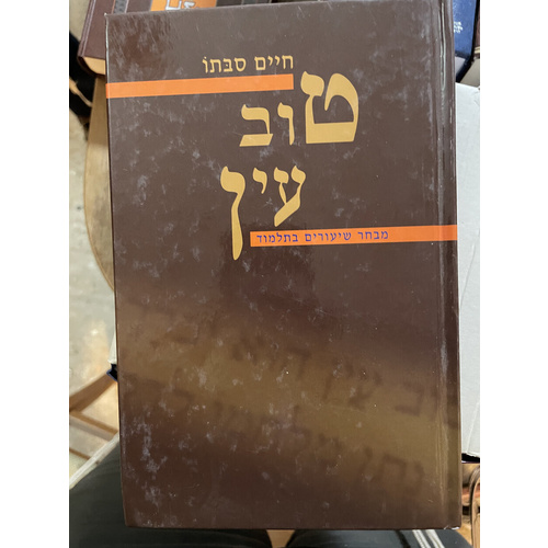 טוב עין - מבחר שיעורים בתלמוד