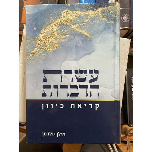 עשרת הדברות - קריאת כיוון