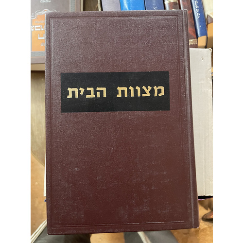 מצוות הבית