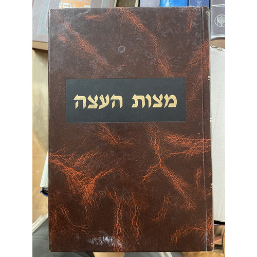 מצות העצה