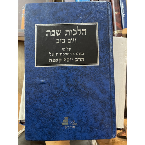 הלכות שבת ויום טוב