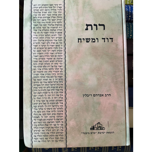 רות דוד ומשיח