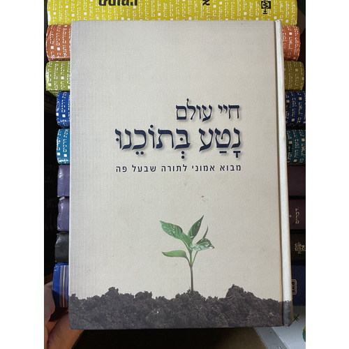 חיי עולם נטע בתוכנו