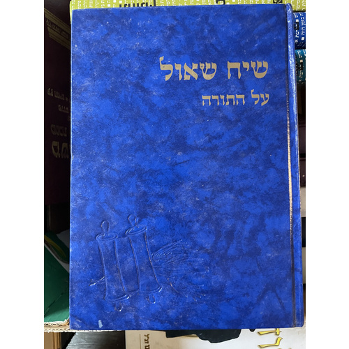 שיח שאול על התורה