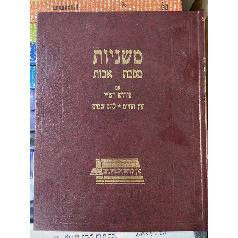 משניות מסכת אבות עם פירושים