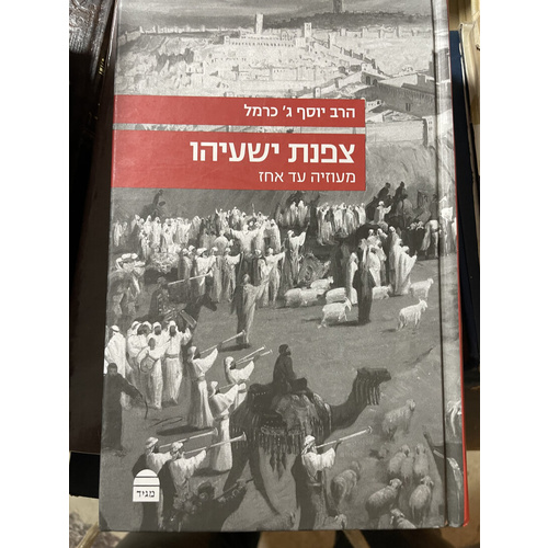צפנת ישעיהו