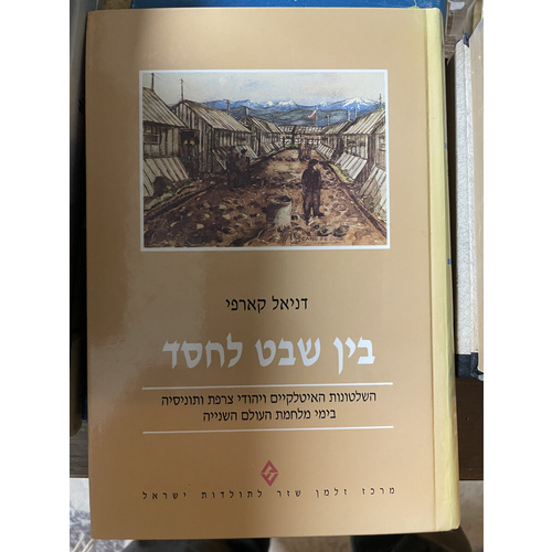 בין שבט לחסד