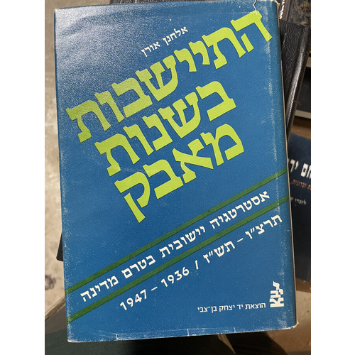התיישבות בשנות מאבק