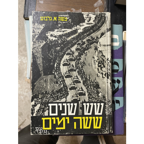 שש שנים ששה ימים