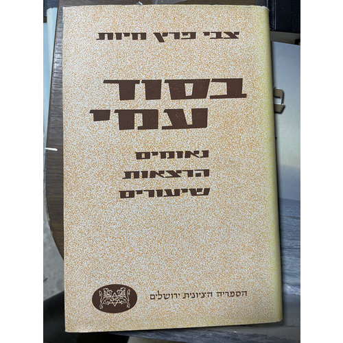 בסוד עמי
