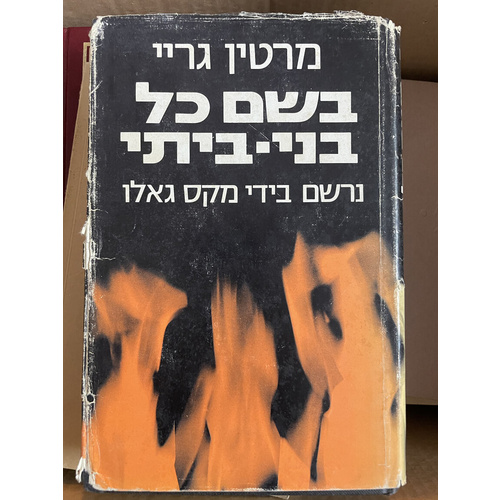 בשם כל בני-ביתי