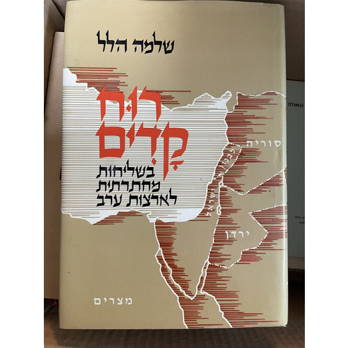 רוח קדים: בשליחות מחתרתית לארצות ערב