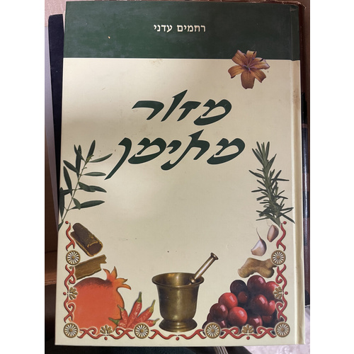 מזור מתימן