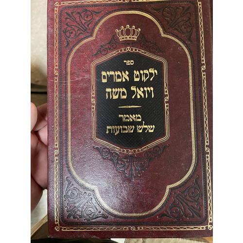 ילקוט אמרים ויואל משה - מאמר שלש שבועות