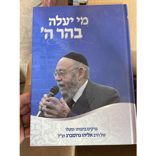 מי יעלה בהר ה'