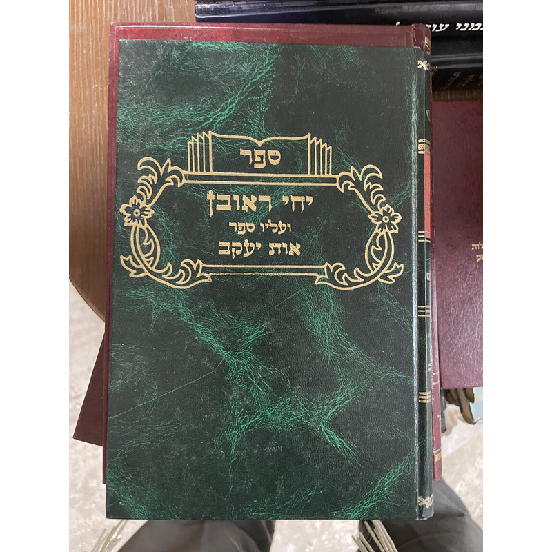 יחי ראובן
