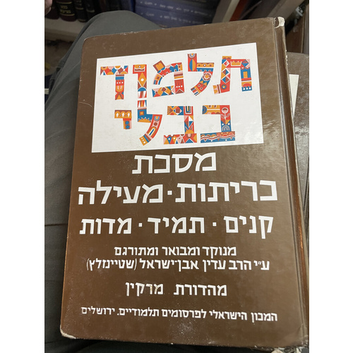 גמרא שטיינזלץ (פרמט קטן) כריתות/מעילה