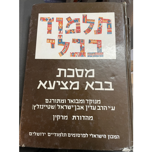 גמרא שטיינזלץ (פרמט קטן) בבא מציעא