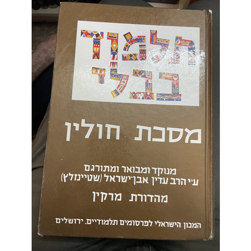 גמרא שטיינזלץ (פרמט קטן) חולין