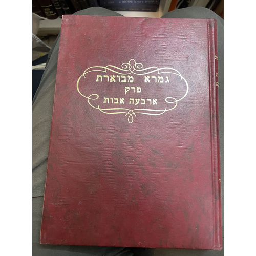 גמרא מבוארת פרק ראשון בבא קמא
