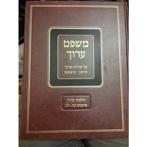 משפט ערוך - הלכות עדות