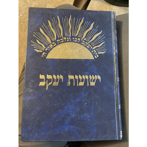 ישועות יעקב - דרשות