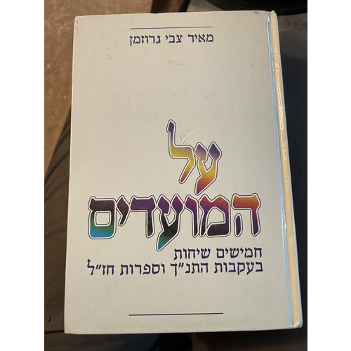 על המועדים